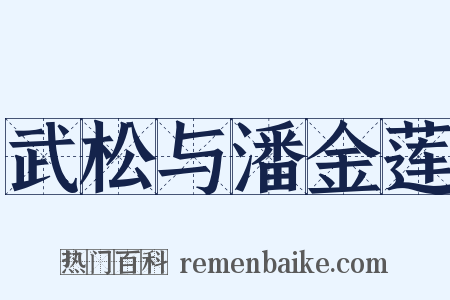 武松与潘金莲是什么意思的图片